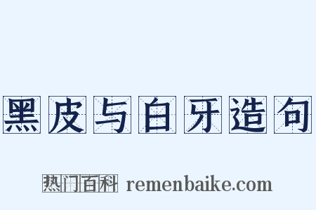 黑皮与白牙造句是什么意思的图片